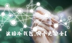 波场冷钱包，哪个更安全？