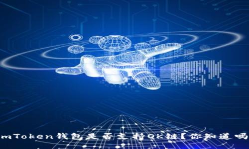 imToken钱包是否支持OK链？你知道吗？