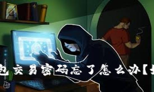 : imToken钱包交易密码忘了怎么办？如何快速找回？
