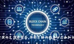 jiaoti如何在欧易APP中绑定支付宝？/jiaoti  欧易A