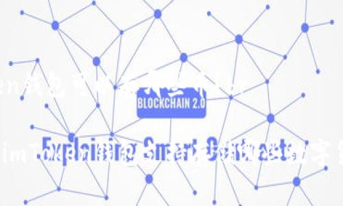 imToken钱包可以存哪些币？br

你知道imToken钱包支持存储哪些数字货币吗？