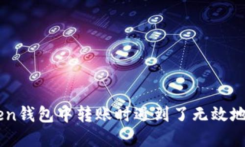 如果你在imToken钱包中转账时遇到了无效地址，应该怎么办？