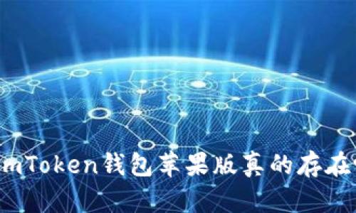 : imToken钱包苹果版真的存在吗？