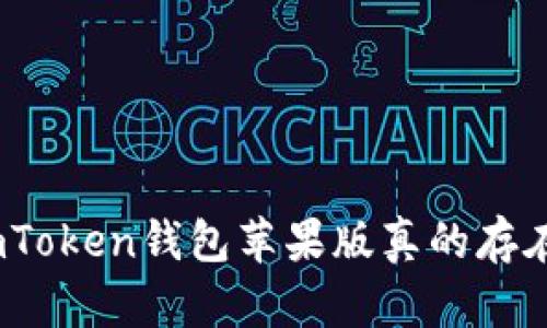 : imToken钱包苹果版真的存在吗？