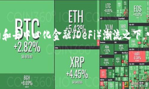 钱包最新版imtoken 是一个在加密货币领域内备受欢迎的数字资产管理工具。这个钱包以其安全性和易用性而广受用户喜爱，特别是在智能合约和去中心化金融（DeFi）潮流之下，它的使用范围正在不断扩大。然而，在众多钱包中，imtoken是如何脱颖而出的呢？它又带来了哪些最新的功能和改进？接下来我们将进行深入探讨。

什么是imToken钱包？