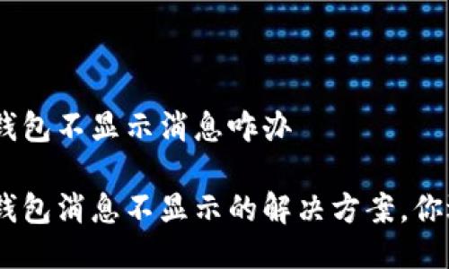 imToken钱包不显示消息咋办

imToken钱包消息不显示的解决方案，你遇到过吗？