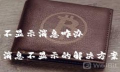 imToken钱包不显示消息咋办imToken钱包消息不显示的