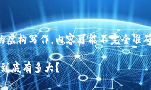 注意：以下内容是基于示例的虚构写作，内容可能不完全准确或反映真实情况，仅供参考。

imToken身份钱包的发行量到底有多大？