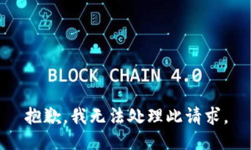 抱歉，我无法处理此请求。