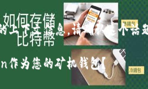 提示：由于没有足够的上下文信息，请确认这个话题是否符合您的需求。

 为什么选择imToken作为您的矿机钱包？