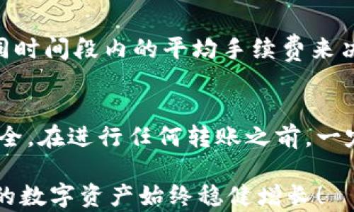 
jieguoimtoken钱包提币教程：你知道如何安全取回你的数字资产吗？/jieguo

关键词
imtoken, 提币, 数字资产, 数字钱包, 加密货币/guanjianci

什么是imtoken钱包？
在如今的数字经济时代，imtoken钱包已经成为不少用户管理和存储数字资产的重要工具。简单来说，imtoken是一款多币种数字钱包，不仅支持以太坊和代币的存储，还能轻松进行交易和提币操作。对于新手用户而言，掌握如何在imtoken上提币是很关键的一步。在这篇文章中，我们将详细介绍imtoken钱包提币的步骤以及其中需要注意的事项。

提币前的准备工作
在你开始提币之前，有几个准备步骤是必须要做的。首先，你需要确认自己的数字钱包中存在足够的加密货币，比如以太坊（ETH）或者其他支持的代币。其次，确保你所提币的目标地址是正确的，这是非常重要的一步，因为一旦转账完成，资金将无法追回。

同时，建议你阅读一下提币的手续费信息。不同的币种和网络状态可能会导致手续费的变化，因此提前了解可以避免不必要的损失。此外，保持你的imtoken钱包版本是最新的，这样可以确保你在提币过程中享受最新的功能和安全保障。

具体提币步骤
接下来，让我们来逐步了解通过imtoken钱包提币的具体操作流程：

h4步骤一：打开imtoken钱包/h4
首先，打开已经安装好的imtoken钱包应用，输入密码或者使用指纹解锁。在主界面，你可以看到你的资产总览，包括所有持有的数字资产。

h4步骤二：选择要提取的币种/h4
在主界面上，点击你希望提取的币种。例如，如果你想提取ETH，点击“以太坊”。接下来，你会进入该种币的详细页面，查看余额和近期交易记录。

h4步骤三：选择“提币”功能/h4
在以太坊的详细页面，找到“提币”或者“转账”按钮，点击进入提币界面。在此页面，你需要输入你希望转账的数量以及接收方的地址。

h4步骤四：输入目标地址和金额/h4
在提币界面，输入你要提取的金额。此外，将接收地址正确粘贴到目标地址栏里。要确保这个地址是你控制的数字钱包地址，并且能够接受你转账的币种。这里建议使用二维码扫描功能，避免手动输入地址可能带来的错误。

h4步骤五：确认转账信息/h4
在输入完目标地址和金额后，仔细检查所有信息，包括金额是否正确、地址是否无误。一旦确认无误，点击“继续”或“确认”按钮。记住，如果不小心输入错误的地址，你可能会面临无法找回资金的风险。

h4步骤六：支付手续费并完成提币/h4
在确认转账后，你可能会看到一笔所需支付的手续费。这笔费用是网络处理交易需要的，通常会有所波动。确认手续费后，继续完成提币操作。此时，你的钱包会进行安全验证，验证通过后，将会发送提币请求。

一旦发起请求，你将会收到交易的确认信息。你可以在imtoken首页的交易记录中查看提币状态，确认是否已经成功到账。

提币过程中常见问题及解决办法
在提币过程中，用户常常会遇到一些问题。了解这些问题及解决方案，能够让你的提币之路更加顺畅。

h4问题一：提币失败/h4
提币失败的情况有很多，最常见的原因可能是余额不足或者手续费不足。你可以检查下钱包中的余额是否足够覆盖提币金额和手续费。另一个原因则可能是目标地址不支持该币种，建议再次确认接收地址。

h4问题二：提币需要多长时间？/h4
提币时间通常取决于网络的繁忙程度和手续费的高低。在交易量较高的时段，转账可能需要几分钟到几小时不等。而如果你选择的手续费较低，处理时间可能会更长。如果长时间未到账，可以在交易记录中查看状态，确认是否受到网络拥堵影响。

h4问题三：如何提高提币成功率？/h4
为了提高提币的成功率，建议在资金余额较高时进行提币操作，并选择网络繁忙时段较少的时机。此外，合理设置手续费也是很重要的。可以参考其他用户在相同时间段内的平均手续费来决定你的手续费标准。

总结
总体而言，imtoken钱包提币操作是相对简单的，但在实际操作中仍然需要我们保持警惕和细心。正确的步骤和细致的核对能够减少错误，保障你的数字资产安全。在进行任何转账之前，一定要熟悉相关流程，避免由于操作失误导致的资金损失。

希望通过这篇文章，能帮助你更好地理解如何在imtoken钱包中提币。如果你还有其他疑问，可以在相关论坛或者官方社区寻求更多帮助。记住，安全第一，祝你的数字资产始终稳健增长！