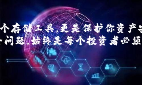 好的，我会为你准备一个关于雷达币冷钱包的、关键词以及详细介绍内容。


  雷达币冷钱包：如何安全存储你的数字资产？ / 

关键词
 guanjianci 雷达币, 冷钱包, 数字资产, 加密货币安全, 钱包存储 /guanjianci 

什么是雷达币冷钱包？
在数字货币逐渐被更多人接受的背景下，工具的选择变得尤为重要。而提到雷达币，很多人可能对它并不陌生。这是一种基于去中心化概念的数字货币，它的交易与存储方式决定了使用者必须重视存储安全。这里，我们就要谈到冷钱包的概念，尤其是针对雷达币。

冷钱包和热钱包的区别
首先，让我们搞清楚冷钱包与热钱包之间的区别。简单来说，冷钱包是指不连接互联网的存储设备。它可以是硬件设备、纸质钱包，甚至是一些离线的程序。由于不与网络连接，冷钱包在防止黑客攻击和网络漏洞方面有着天然的优势。
相对而言，热钱包是在联网状态下运行的。这种钱包方便快捷，适合日常的小额交易，但因为它的互联网连接特性，安全性相对较低。因此，在存储大量的数字资产时，优先考虑冷钱包，确保资产的安全性无疑是聪明的选择。

雷达币冷钱包的优势
那么，使用雷达币冷钱包存储你的资产，究竟有哪些好处呢？
ul
li安全性高：由于冷钱包与互联网隔绝，黑客几乎无法直接攻击。/li
li防止人为错误：很多人可能因为操作失误导致资产丢失，而冷钱包的设置通常需要多重验证，降低了此类风险。/li
li适合长期投资：如果你对雷达币抱有长期投资的信心，选择冷钱包保管便是一个明智的决策。/li
/ul

如何选择雷达币冷钱包？
选择适合的冷钱包是确保雷达币安全的关键。市面上有很多冷钱包品牌，不同品牌的产品在功能、价格和用户体验等方面都有所不同。选择时，你可以从以下几个方面入手：
ul
li硬件安全：确保选购的硬件有良好的安全记录，避免使用未经验证或安全性差的设备。/li
li用户体验：如果你的技术水平一般，选择一款操作简单、界面友好的冷钱包会让你省去不少麻烦。/li
li费用：尽管安全性最重要，但也需要考虑到你的预算。选购冷钱包时，合理的性价比总是值得关注的。/li
/ul

设置雷达币冷钱包
设置雷达币冷钱包的步骤相对简单，但是需要认真对待。下面就是大致的设置流程：
ol
li购买冷钱包：选定一个品牌后，进行购买。确保在官网或者可信赖的平台上购买，以免买到假冒产品。/li
li按照说明进行初始化：务必仔细阅读随产品附带的说明书，按照步骤进行初始设置。通常需要设置密码和备份。/li
li转移雷达币：将你在热钱包中的雷达币转移到冷钱包中，确保操作准确无误。/li
li备份和存储：确保有稳定的备份方案，记录下助记词，避免因遗失密码而导致的资产无法找回。/li
/ol

使用雷达币冷钱包需要注意的事项
虽然冷钱包的安全性相对较高，但在使用过程中仍需注意以下几点：
ul
li密保和备份：设置强密码，并记录助记词。不要轻易分享给他人，确保信息保密。/li
li定期检查：定期检查你的冷钱包状态，确保没有任何异常。/li
li更新与维护：及时了解冷钱包的更新信息，确保软件保持最新。/li
/ul

结论
选择合适的雷达币冷钱包是投资数字货币的重要步骤。对于希望长期持有雷达币的投资者来说，冷钱包不仅仅是一个存储工具，更是保护你资产安全的第一道防线。在设置和使用过程中，遵循上述建议，可以大大降低资产被黑客攻击和丢失的风险。
希望这篇文章能够帮助到你，让你在数字资产管理的旅程中更加安全自信。在快速发展的数字货币市场中，关注安全问题，始终是每个投资者必须铭记的责任。

如果你有其他问题，也欢迎随时咨询，我们一起探讨数字货币的安全策略！