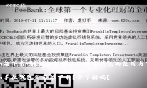 IMToken能下载吗？详细解读这款数字钱包的使用与下载方式

IMToken手机钱包是否能下载？你了解吗？