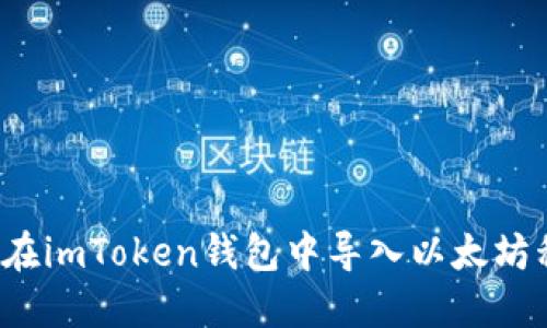 如何在imToken钱包中导入以太坊私钥？
