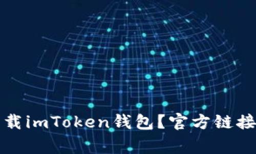 如何安全下载imToken钱包？官方链接与注意事项