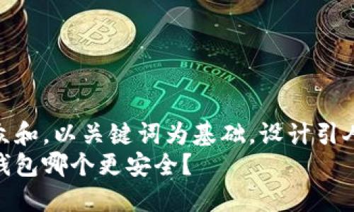 思考一个符合大众和，以关键词为基础，设计引人思考的疑问句  
冷钱包与交易所钱包哪个更安全？