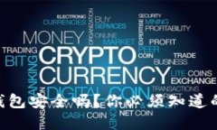 imToken钱包安全吗？你必须知道的潜在风险