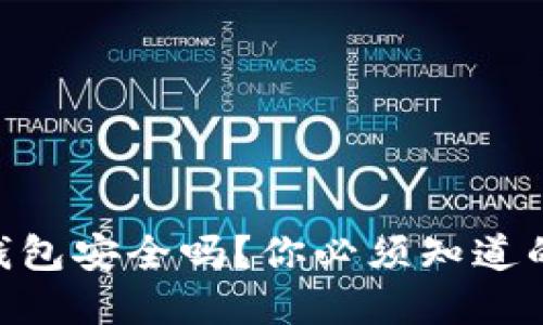 imToken钱包安全吗？你必须知道的潜在风险