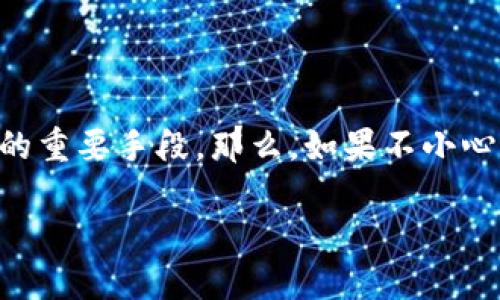 冷钱包丢了怎么办是许多加密货币投资者心中最大的隐忧之一。随着数字货币的普及，越来越多的人将其视为投资和保存财富的工具。然而，冷钱包则是保障这些资产安全的重要手段。那么，如果不小心丢失了冷钱包，我们该如何处理呢？让我们一起深入探索这个话题。在接下来的内容中，我们将讨论冷钱包、丢失后可能的解决方案，以及如何在未来更好地保护自己的资产。

冷钱包丢了怎么办？丢失后的对策与预防措施