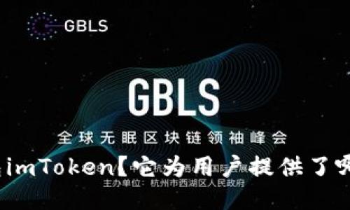 什么是区块钱包imToken？它为用户提供了哪些独特的功能？