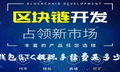 : imToken钱包BTC提现手续费是多少？你了解吗？