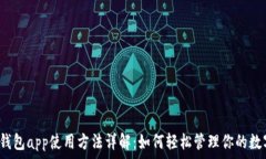   小狐狸钱包app使用方法详解：如何轻松管理你的