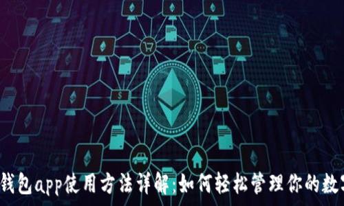   
小狐狸钱包app使用方法详解：如何轻松管理你的数字资产？