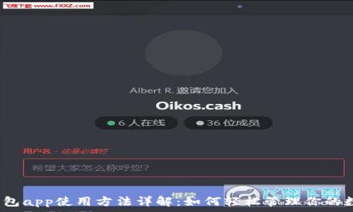   
小狐狸钱包app使用方法详解：如何轻松管理你的数字资产？