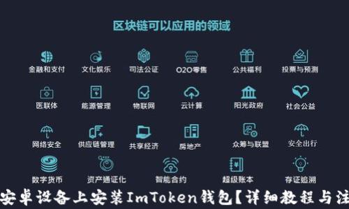 
如何在安卓设备上安装ImToken钱包？详细教程与注意事项