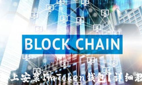 
如何在安卓设备上安装ImToken钱包？详细教程与注意事项