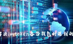 如何解决imtoken备份钱包时遇到的错误？