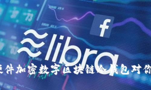 为什么选择imtoken硬件加密数字区块链冷钱包对你的资产保障至关重要？