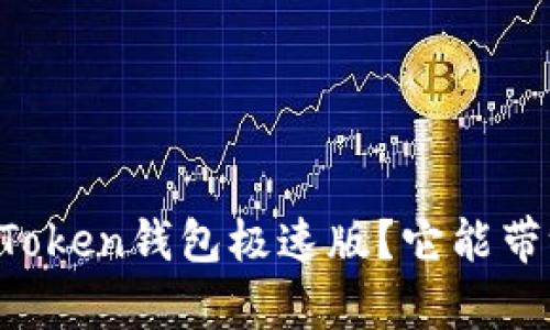 为什么选择imToken钱包极速版？它能带给你什么帮助？