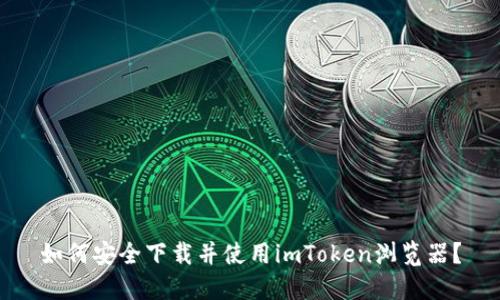 如何安全下载并使用imToken浏览器？