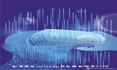  如何通过imToken钱包轻松购买ETH？