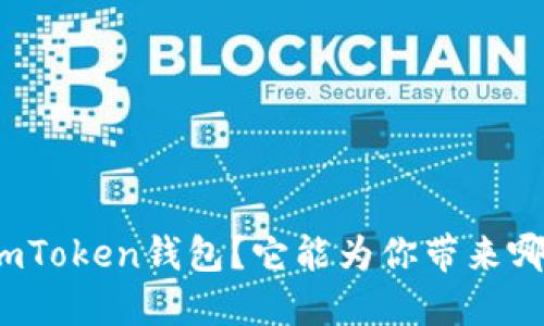 什么是imToken钱包？它能为你带来哪些便利？