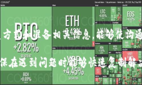   如何联系ImToken钱包的官方客服？ / 

 guanjianci ImToken钱包, 官方客服, 联系方式, 区块链, 数字资产 /guanjianci 

引言

在当今数字货币盛行的时代，越来越多的人开始使用数字钱包来管理他们的虚拟资产。ImToken钱包作为一个极受欢迎的数字资产管理工具，其便捷性和安全性吸引了不少用户。然而，有时候在使用过程中，难免会遇到各种问题，比如如何安全使用钱包、如何进行资产转账、如何找回丢失的私钥等。因此，了解如何联系strongImToken钱包/strong的strong官方客服/strong就显得尤为重要。

为什么选择ImToken钱包

在讨论联系官方客服之前，我们先来看看为什么ImToken钱包能够俘获如此多用户的心。首先，ImToken不仅支持多种主流货币，还拥有友好的用户界面，非常容易上手；其次，它的安全性能也是用户选择它的一大原因。ImToken采用了多重安全机制，可以有效保障用户的资产安全。此外，ImToken钱包还具有强大的社区支持，用户可以在社区中交流经验和技术。

常见问题与解决方案

在使用ImToken钱包的过程中，用户可能会遇到以下一些问题：

ul
    li如何找回忘记的密码？/li
    li如何安全地转账？/li
    li我的资产为什么不见了？/li
/ul

这些问题如果处理不当，可能会导致资金损失。所以，在遇到问题时，第一时间联系官方客服非常重要。通过官方客服获取的信息通常更为准确，有助于用户进行正确的操作。

如何找到ImToken官方客服？

ImToken官网上提供了客服联系方式，用户可以通过以下几种方式与客服取得联系：

ul
    li官方网站：用户可以通过访问ImToken的官方网站来获得客服联系信息。/li
    li社区支持：许多用户在使用过程中会选择在相关论坛或社交媒体上寻求帮助，ImToken的社区活跃度非常高，通常会有人提供经验分享。/li
    li应用内客服：在ImToken移动应用中，通常会有客服入口，用户可以直接在应用内联系客服进行咨询。/li
/ul

官方客服的工作时间

尽管ImToken钱包的客服团队会努力在工作时间内提供帮助，但某些问题可能需要更长时间才能解决。通常情况下，客服会在工作日内提供最迅速的响应。如果是比较复杂或者需要进一步调查的问题，可能会稍微拖延。

联系客服时需要准备什么？

在联系客服之前，用户最好准备好相关信息，包括但不限于：

ul
    liWallet ID：你的钱包ID，通常可以在app中找到。/li
    li交易记录截图：如果问题与某笔交易有关，提供交易记录的截图能够帮助客服更快地确认问题。/li
    li详细描述问题：尽量清晰地描述你所遇到的问题，越具体越好，能够有效缩短问题解决时间。/li
/ul

小心诈骗信息

在联系客服的过程中，用户一定要小心网络上存在的各种诈骗信息。很多假冒客服可能会尝试获取用户的个人信息或私钥，切勿轻信。建议用户只通过官方网站或官方应用与客服联系，确保自己的资产安全。

总结

通过以上内容，我们可以看到，联系strongImToken官方客服/strong不仅简单，而且是处理各种问题的有效途径。无论是遇到的常见问题，还是需要进一步的帮助，准确地获取联系方式和准备相关信息，能够使沟通更加顺畅。数字货币的世界虽精彩，但安全使用钱包、合理管理资产才是最为重要的。

总之，良好的用户体验不仅来源于产品本身，还包括相应的客服支持。希望每一位用户都能通过strongImToken钱包/strong顺利管理自己的数字资产，同时善用官方客服资源，确保在遇到问题时能够快速复制解决。