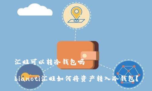 汇旺可以转冷钱包吗

bianoti汇旺如何将资产转入冷钱包？