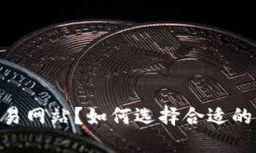 什么是USTD交易网站？如何选择合适的平台进行交易？