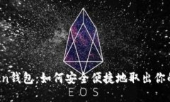 提币imToken钱包：如何安全便捷地取出你的数字资