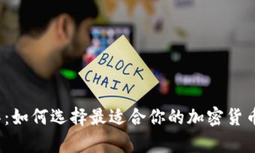 冷钱包工具：如何选择最适合你的加密货币存储方案？