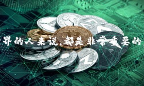 冷钱包和热钱包是加密货币存储的两个重要概念，了解它们之间的区别对于任何有意进入加密货币世界的人来说，都是非常重要的。在本文中，我们将详细探讨这两个钱包的特点、优缺点以及如何根据个人需求选择最合适的钱包类型。

冷钱包和热钱包的区别是什么？