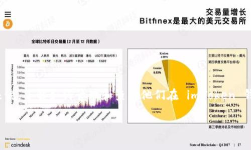 imToken钱包金额 是一个非常热门的话题，尤其在数字货币和区块链技术逐渐走入大众视野的今天。对于许多新手用户来说，了解如何管理和查看他们在 imToken 钱包中的资金是非常重要的。那么，如何才能有效地查看和管理你的 imToken 钱包中的金额呢？以下内容将为你逐步解析。

如何在 imToken 钱包中轻松查看你的资产金额？