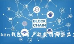 使用imToken钱包，用户能获得哪些显著的好处？