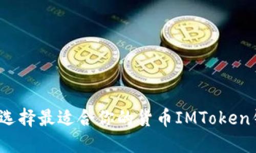 如何选择最适合你的货币IMToken钱包？
