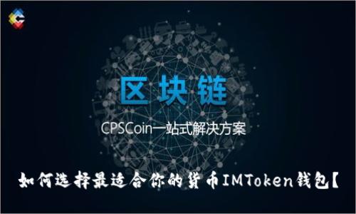如何选择最适合你的货币IMToken钱包？