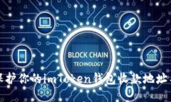 如何保护你的imToken钱包收款地址不被盗