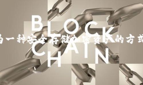 币安的冷钱包是什么？这是很多投资者在了解数字货币交易所时经常会问的问题。冷钱包作为一种安全存储加密资产的方式，日益受到重视。那么，币安的冷钱包到底是什么样的存在呢？接下来，我们就来聊聊这个话题。

币安的冷钱包是什么？了解冷钱包的工作原理和应用