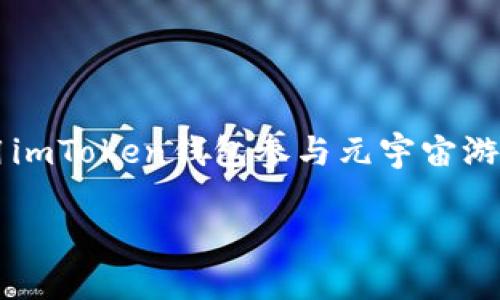 imToken钱包如何玩转元宇宙游戏？这是许多区块链和游戏爱好者都在关注的问题。在本文中，我们将深入探讨如何使用imToken钱包参与元宇宙游戏的技巧和策略，帮助你更好地理解这一新兴领域。首先，让我们来看看关于这个话题的一些基础知识，然后再逐步深入。

如何使用imToken钱包玩转元宇宙游戏？