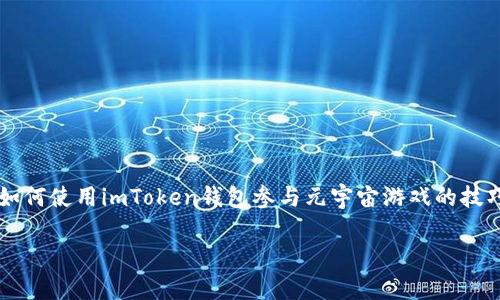 imToken钱包如何玩转元宇宙游戏？这是许多区块链和游戏爱好者都在关注的问题。在本文中，我们将深入探讨如何使用imToken钱包参与元宇宙游戏的技巧和策略，帮助你更好地理解这一新兴领域。首先，让我们来看看关于这个话题的一些基础知识，然后再逐步深入。

如何使用imToken钱包玩转元宇宙游戏？